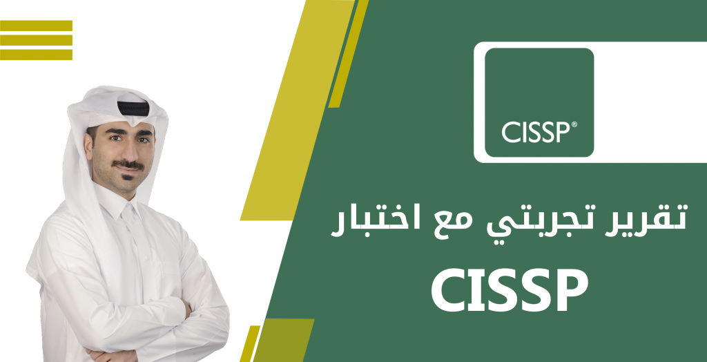 تجربتي مع اختبار CISSP