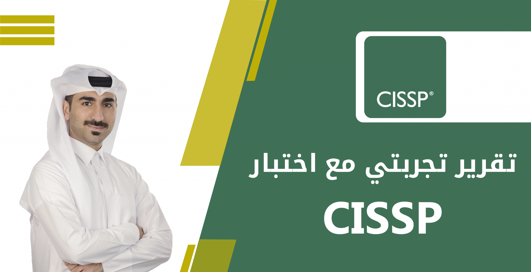 تجربتي مع اختبار CISSP - أحمد خليل