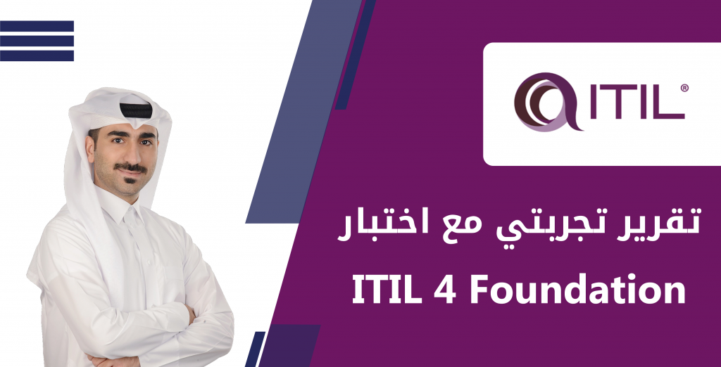 تجربتي مع اختبار ITIL 4 Foundation